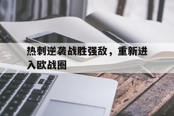 热刺逆袭战胜强敌，重新进入欧战圈