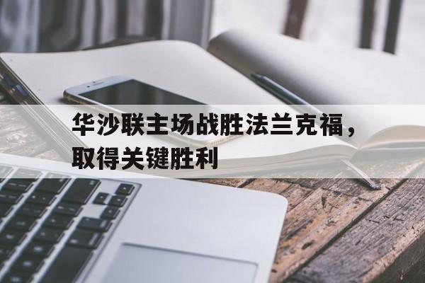 华沙联主场战胜法兰克福，取得关键胜利的简单介绍