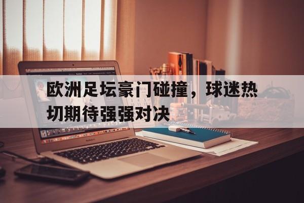 关于欧洲足坛豪门碰撞，球迷热切期待强强对决的信息