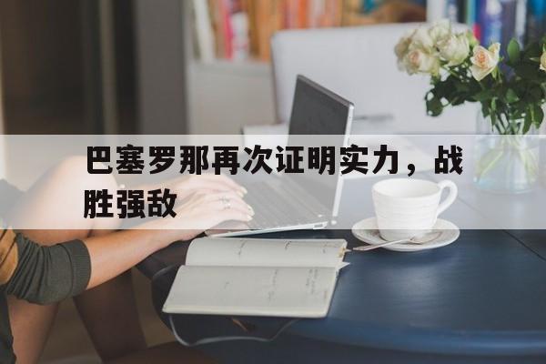 巴塞罗那再次证明实力，战胜强敌