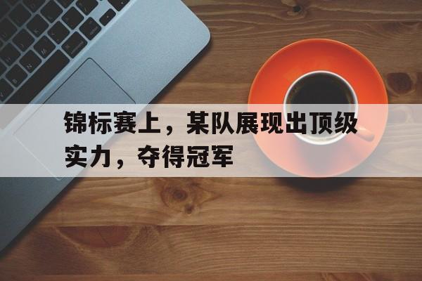 锦标赛上，某队展现出顶级实力，夺得冠军